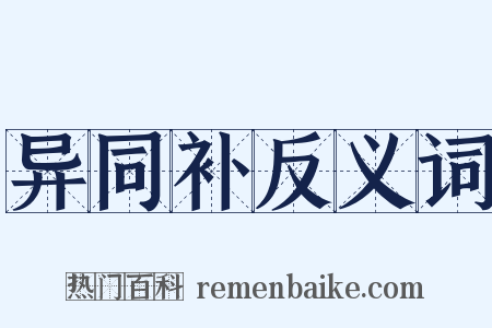 异同补反义词是什么意思的图片
